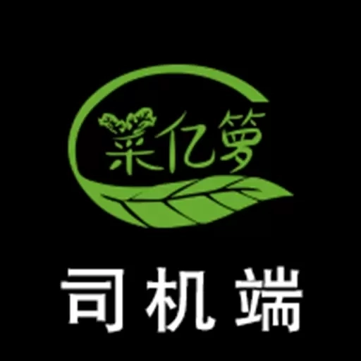 菜亿箩司机端