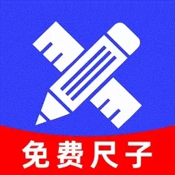 免费尺子测距仪