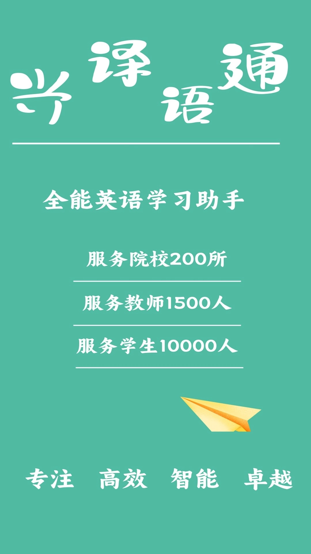兴译语通-全能英语学习与备考助手