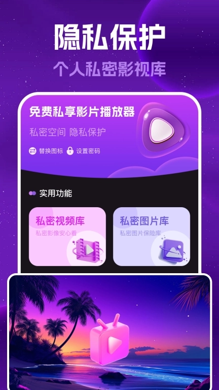 免费私享影片播放器-隐藏加密