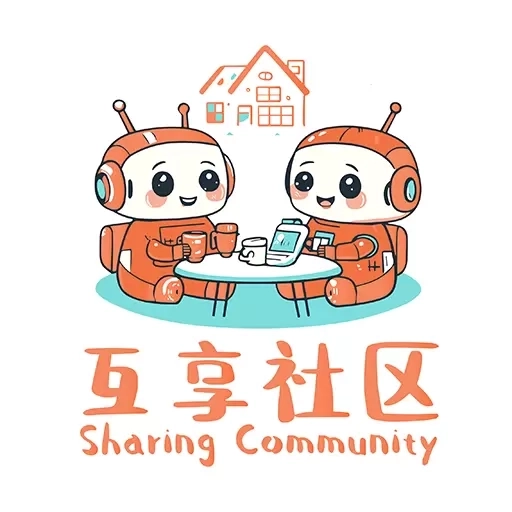 互享社区