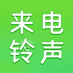 多多免费铃声大全