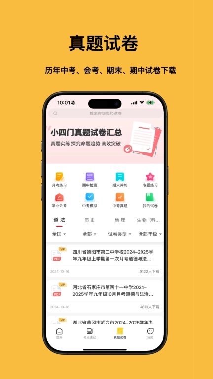 小四门宝典-史地政生刷题神器