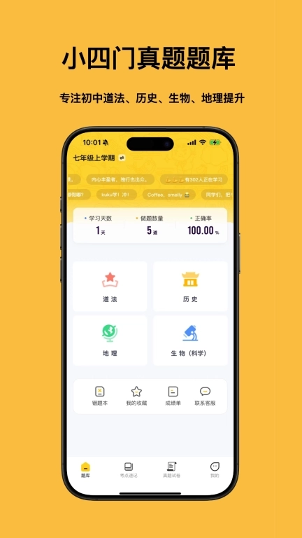 小四门宝典-史地政生刷题神器
