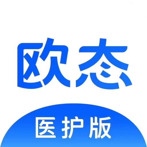 欧态医护版