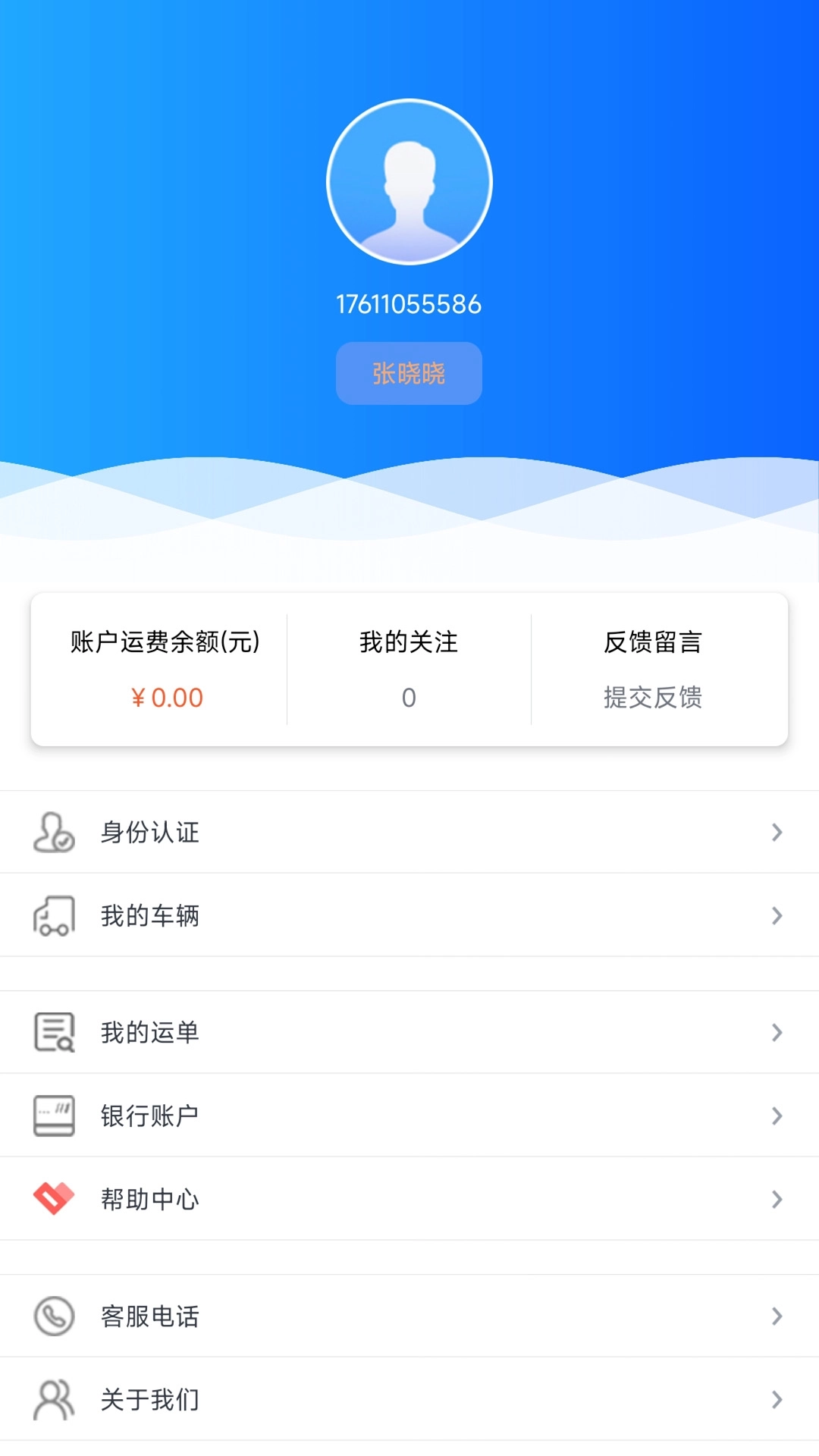 万合物流司机版