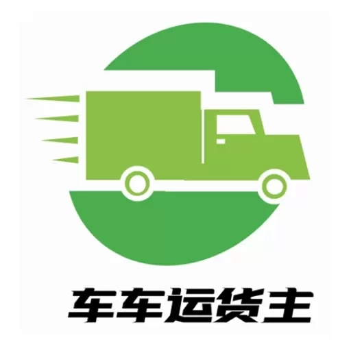 车车运货主