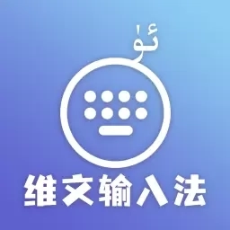 准橙维文输入法-维语语音输入法