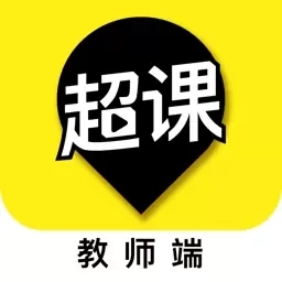 超课教师端