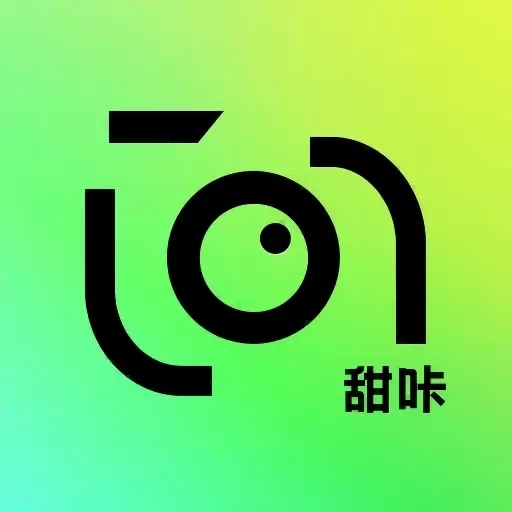 甜咔相机-AI照片写真特效玩法大全