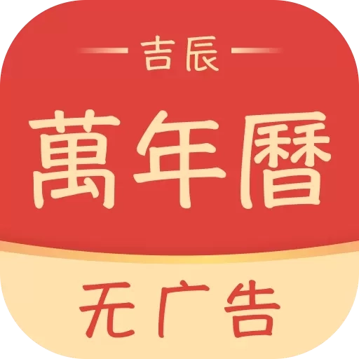 吉辰万年历-100年无广告