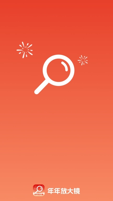 年年放大镜