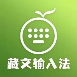 准橙藏文输入法-藏语语音输入法