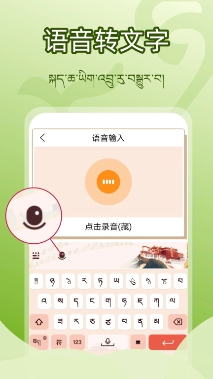准橙藏文输入法-藏语语音输入法