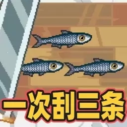钓鱼冠军-刮鳞大师一次刮三条