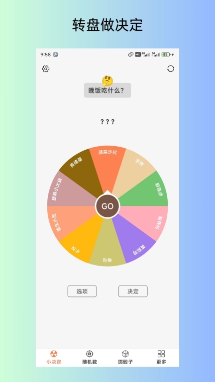 大转盘之小决定