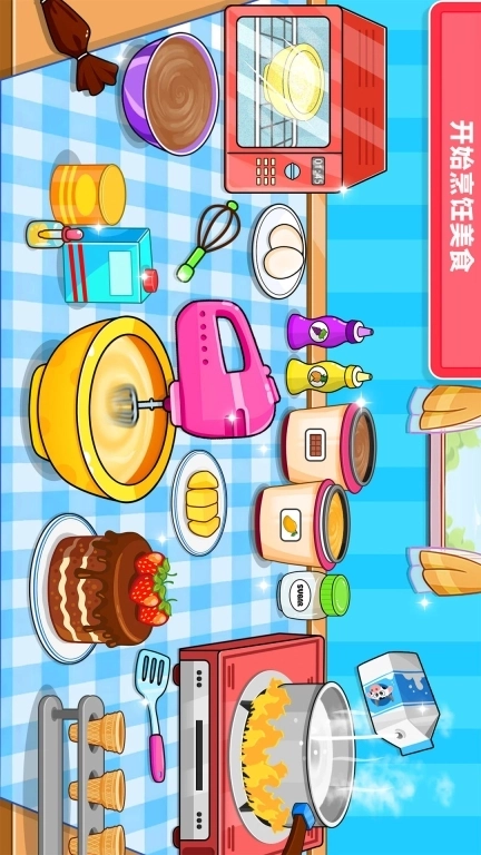一起来做饭-烹饪小当家