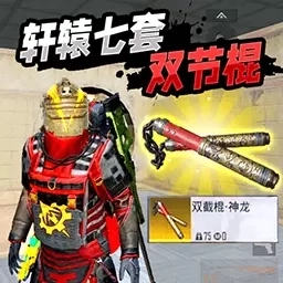 修勾机甲逃生-轩辕套无限刷