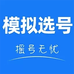 车牌模拟选号