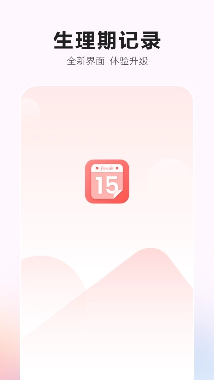 生理期记录-经期