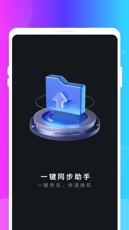 一键同步助手