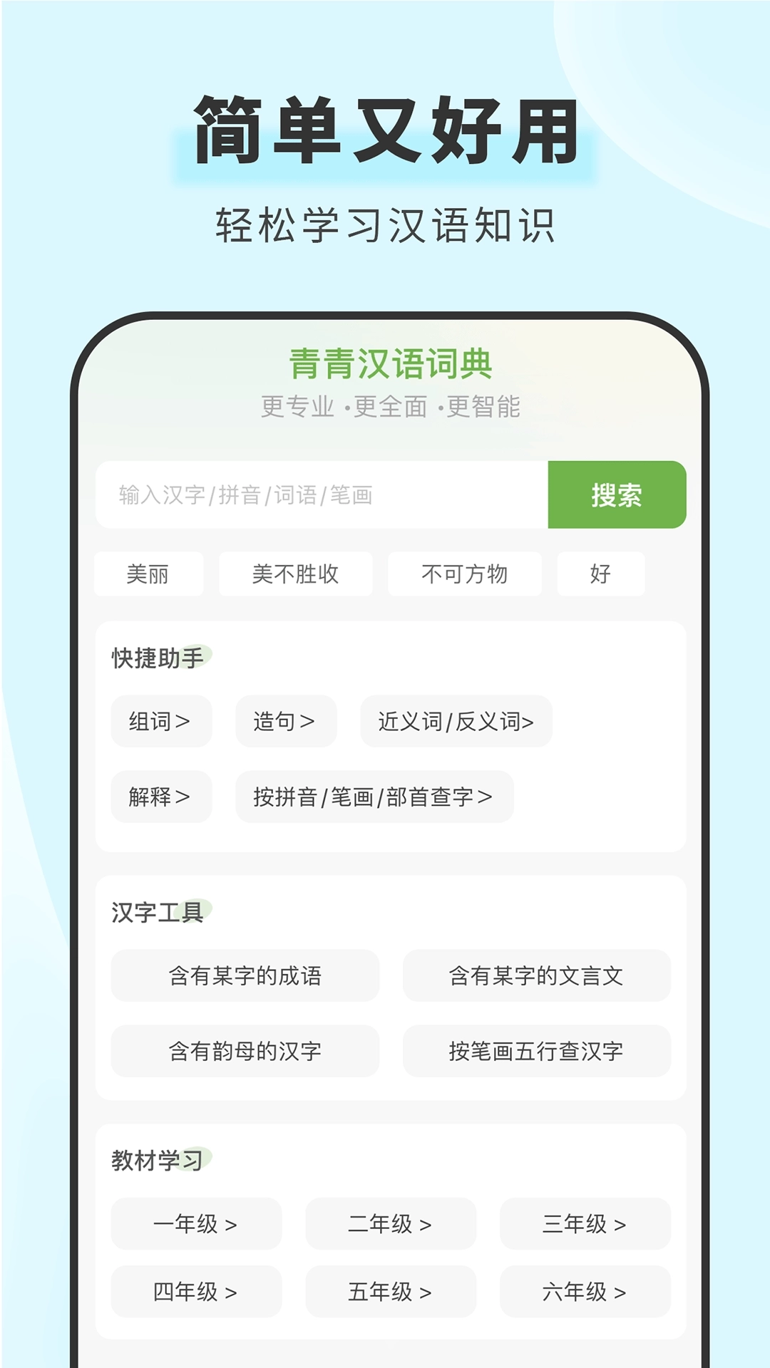 青青汉语词典-汉语成语学习字典