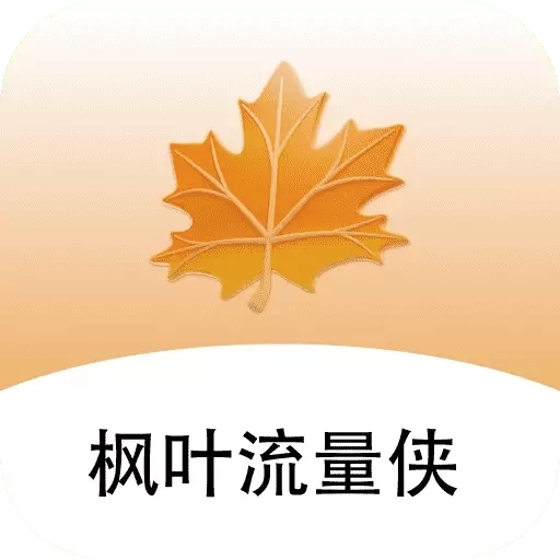 枫叶流量侠