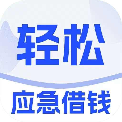 轻松应急借钱