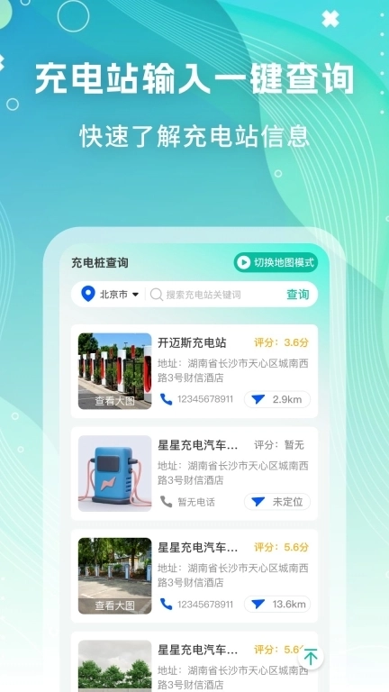 充电查询帮-充电桩站点一键查