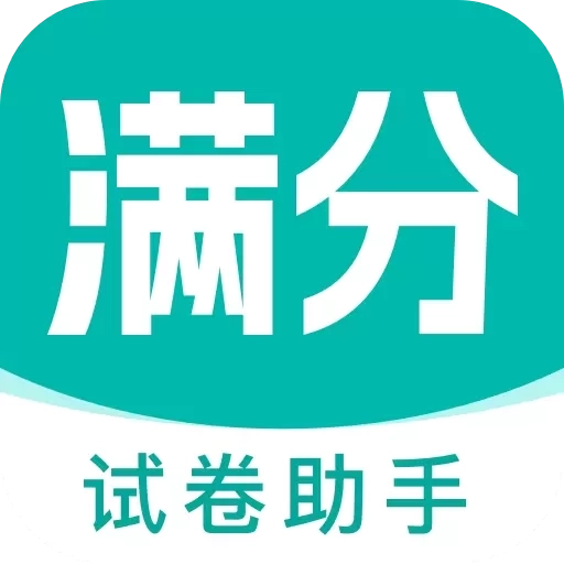 满分试卷助手