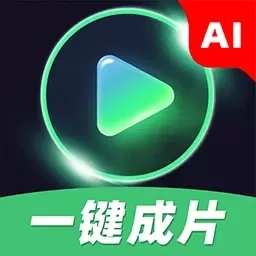 AI一键成片