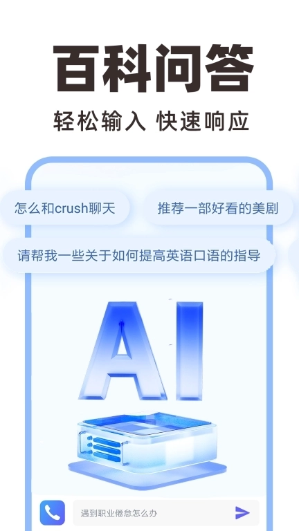 AI智能陪聊-语音聊天问答