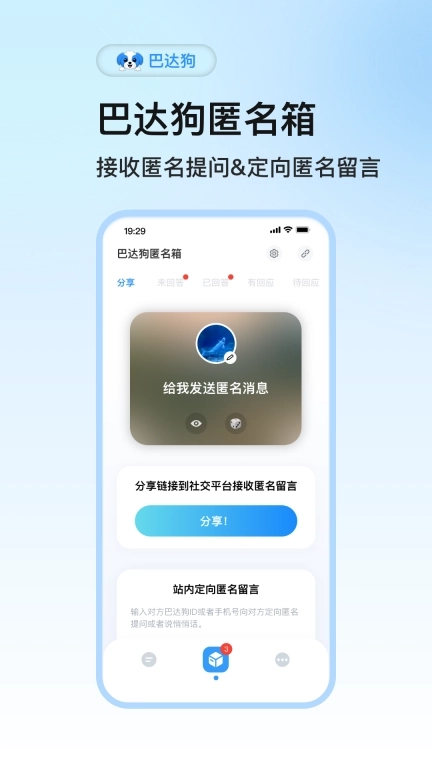 巴达狗-匿名提问箱全新上线