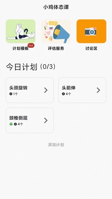 小鸡体态课-每日体态矫正打卡