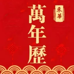 东华万年历