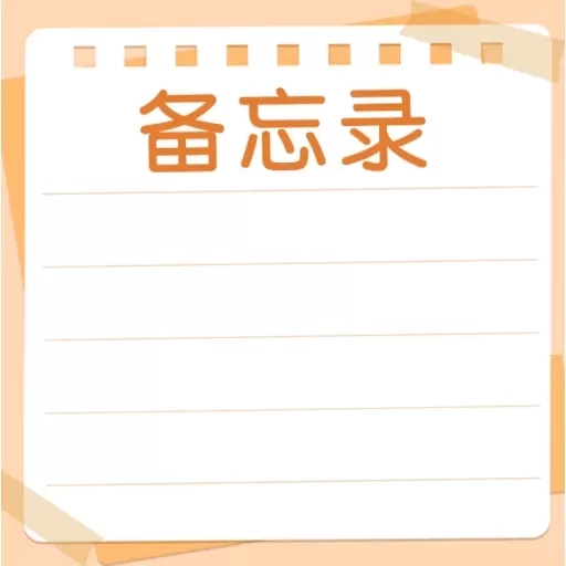 备忘便签记事本-每日记事