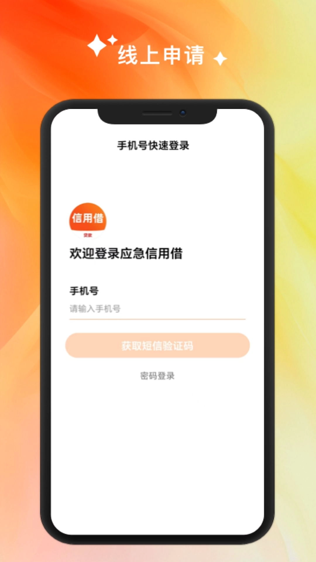 应急信用借-小额借钱