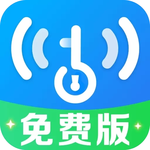 万能WiFi钥连-安全省流