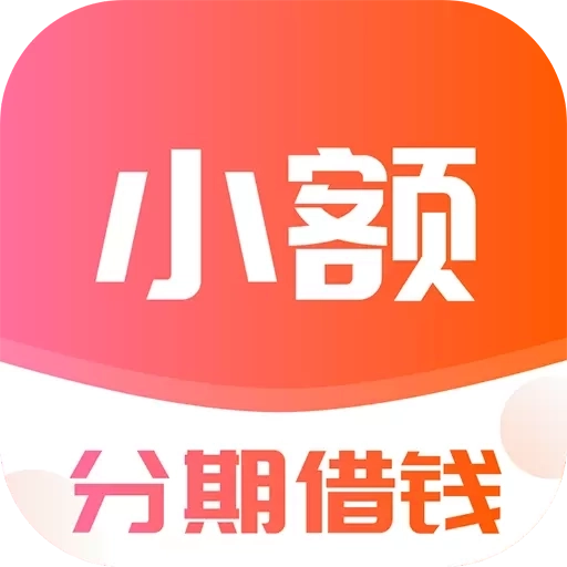 小额分期借钱