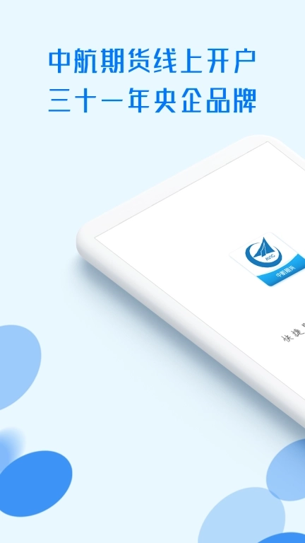 中航期货翼期通行