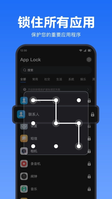 私密智能应用锁