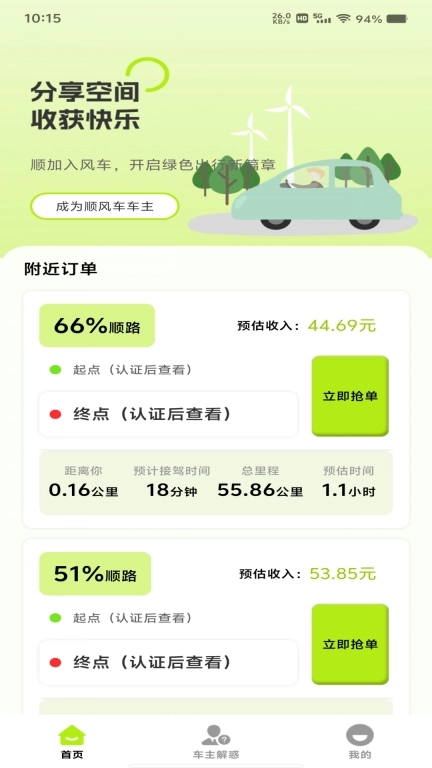 顺风车出行管家