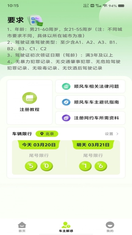 顺风车出行管家