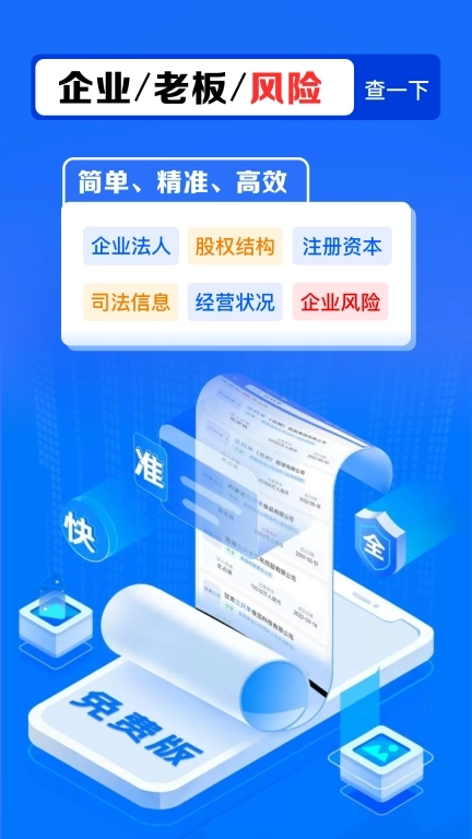 免费企查宝
