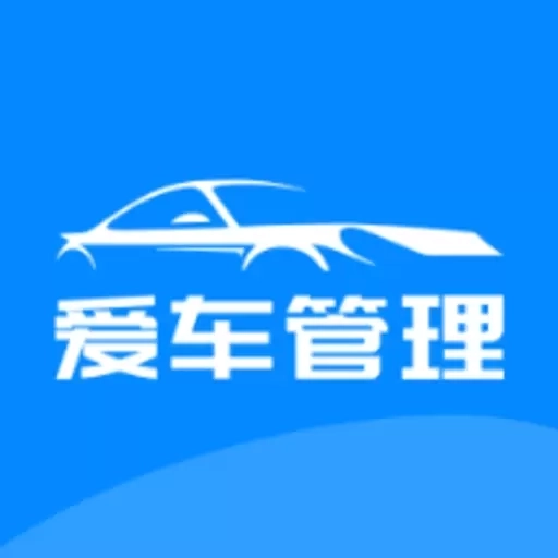 爱车管理-车辆管理助手
