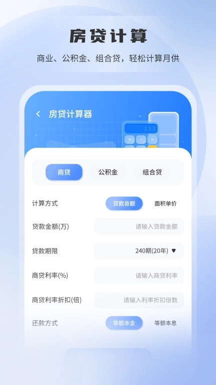房贷利率计算器-贷款计算器