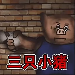 奇妙动物世界探险-三只小猪恐怖冒险