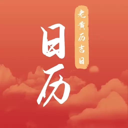 日历老黄历吉日