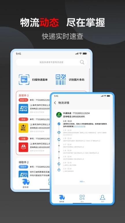 快递速查-全国物流平台