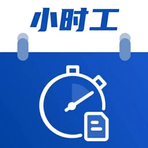 小时工记账助手